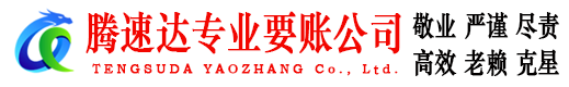 余干腾速达追债公司